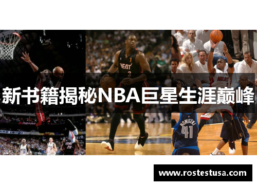 新书籍揭秘NBA巨星生涯巅峰