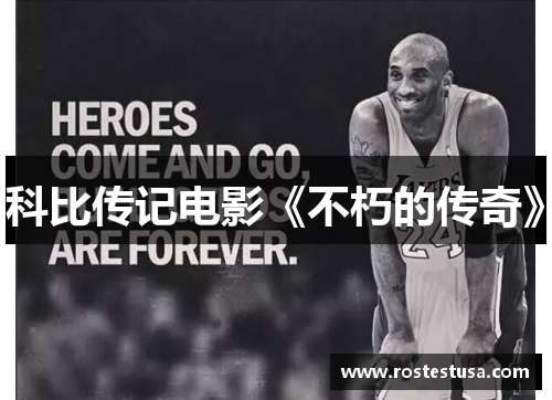 科比传记电影《不朽的传奇》