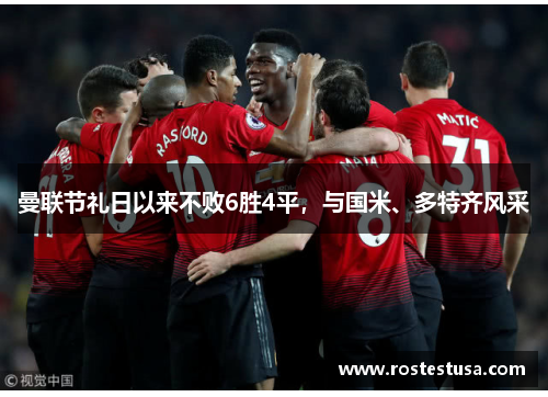 曼联节礼日以来不败6胜4平，与国米、多特齐风采