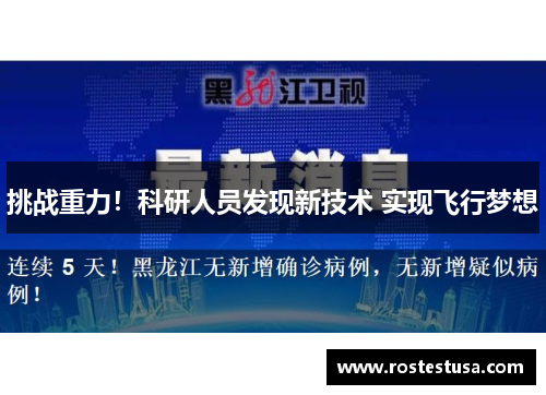 挑战重力！科研人员发现新技术 实现飞行梦想